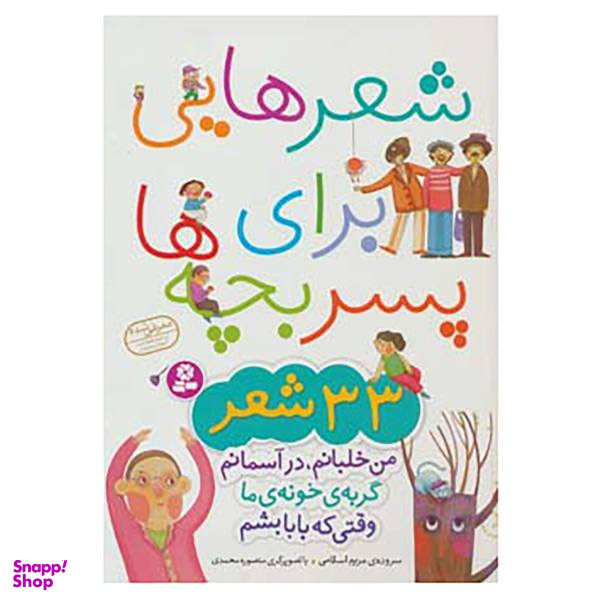کتاب شعرهایی برای پسر بچه ها اثر مریم اسلامی