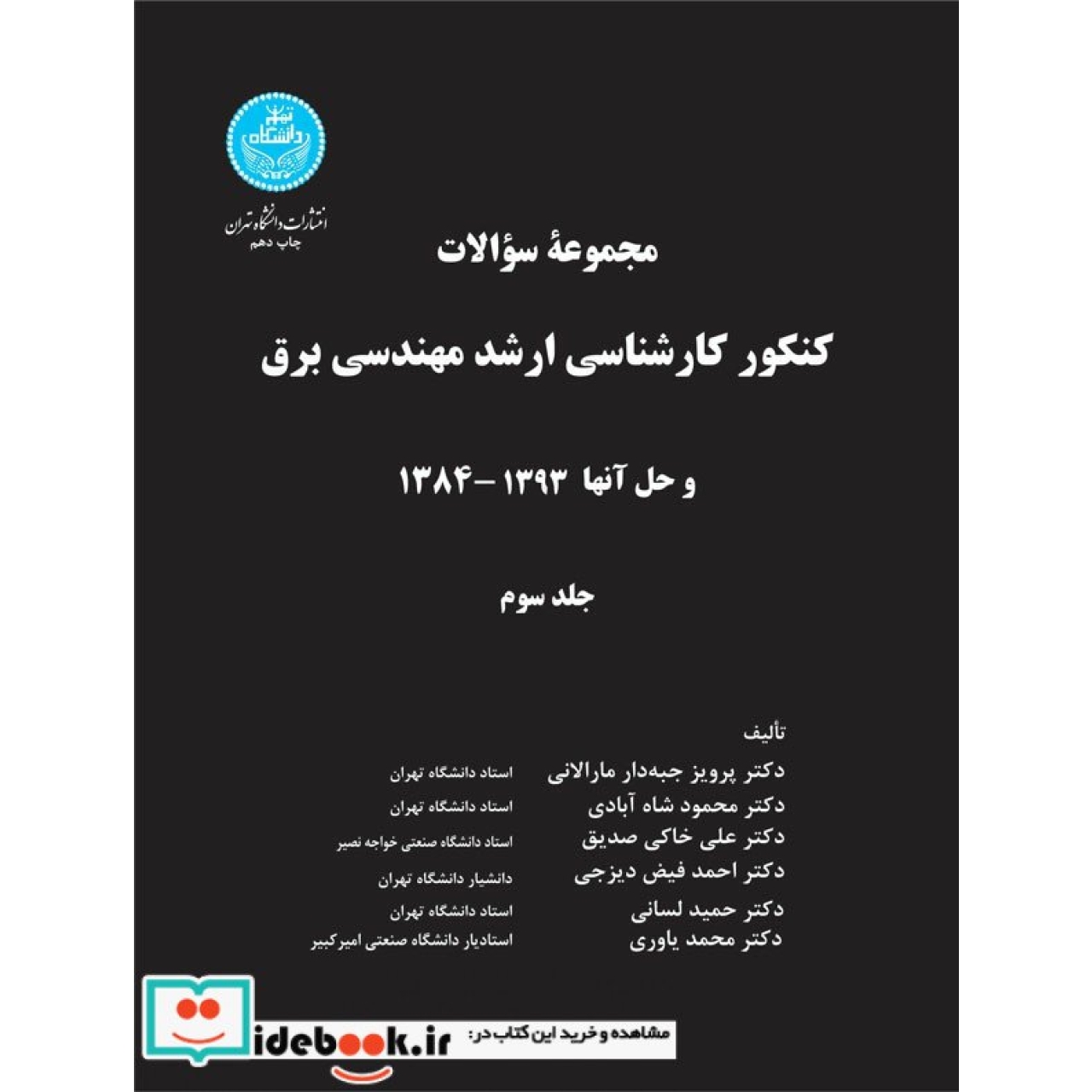 کنکور کارشناسی ارشد مهندسی برق (جلد سوم) 8122