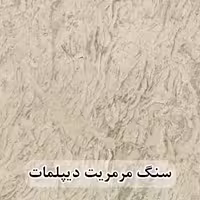 سنگ مرمریت دیپلمات 40*40 ( حکمی - سایز )