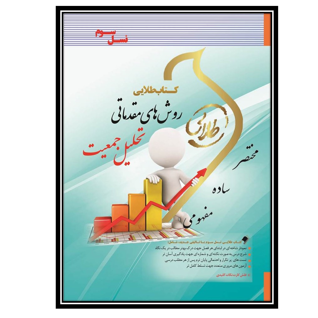 کتاب طلایی روش های مقدماتی تحلیل جمعیت(نسل سوم)