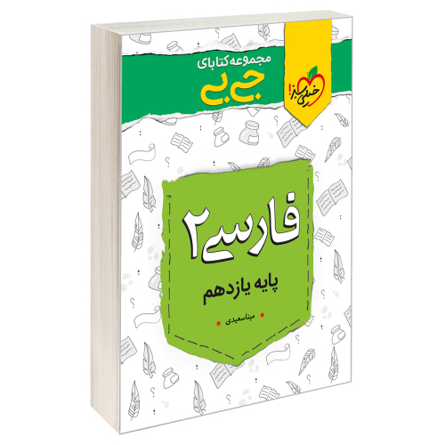 جی بی فارسی 2 پایه یازدهم نشر خیلی سبز (21436)