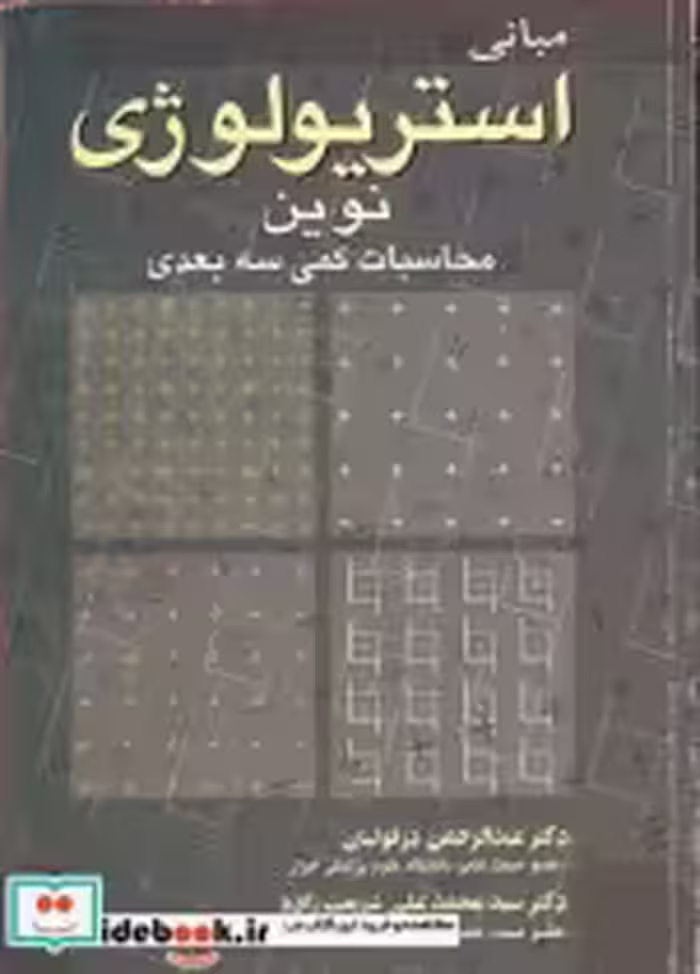 خرید کتاب مبانی استریولوژی نوین محاسبات کمی سه بعدی | ایده بوک