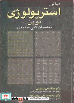 خرید کتاب مبانی استریولوژی نوین محاسبات کمی سه بعدی | ایده بوک