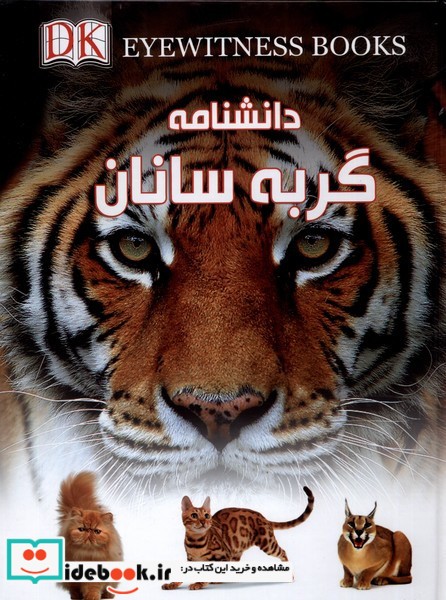 کتاب دانشنامه گربه سانان