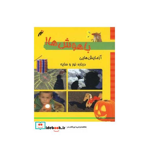 کتاب باهوش ها آزمایش درباره نوروسایه