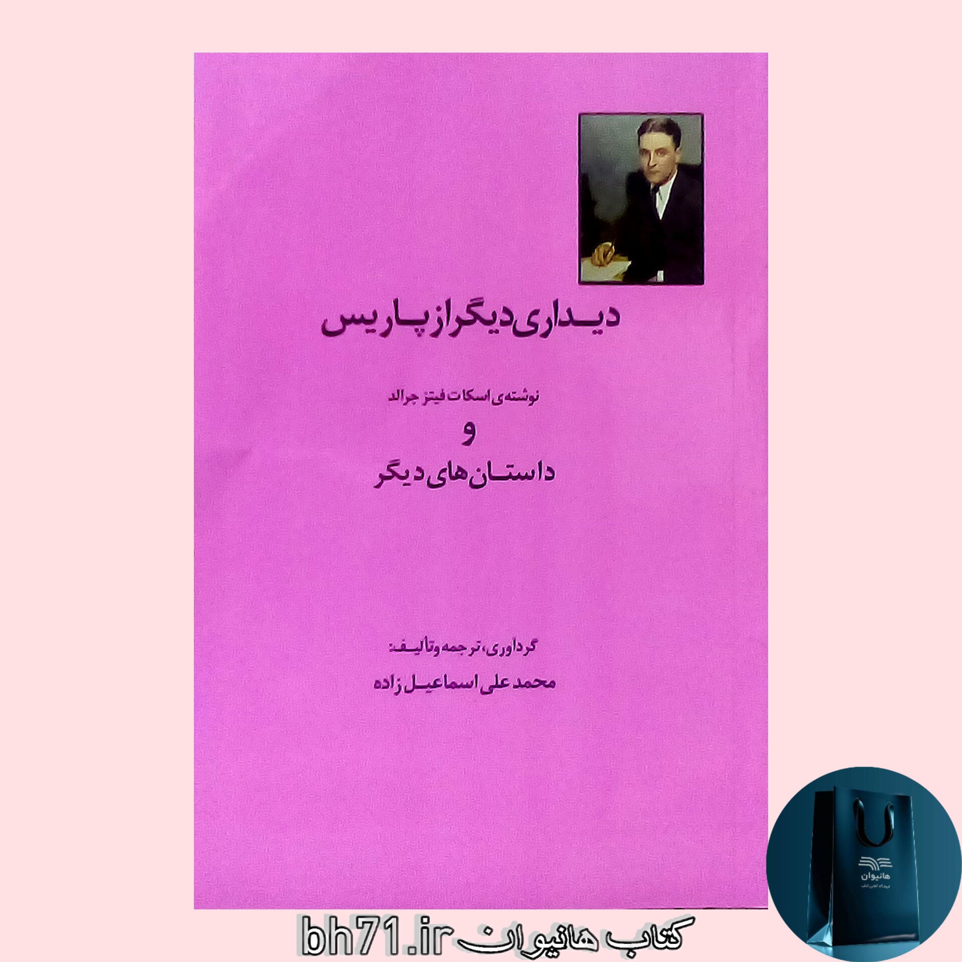 کتاب دیداری دیگر از پاریس