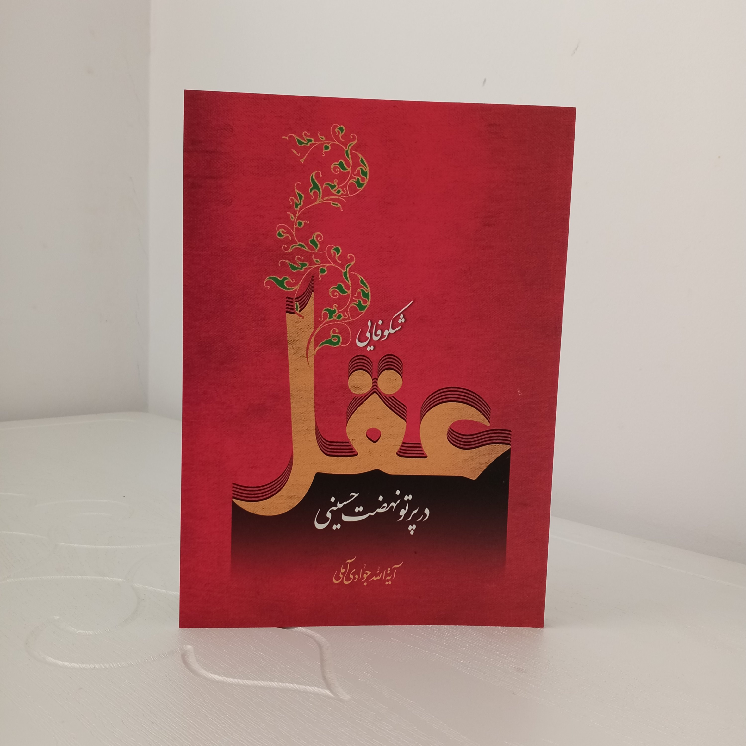 کتاب شکوفایی عقل در پرتو نهضت حسینی (تألیف آیت‌الله جوادی آملی)