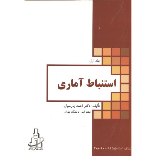 کتاب استنباط آماری جلد 1