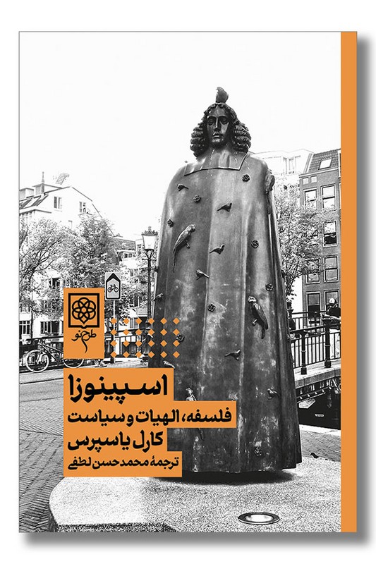 کتاب اسپینوزا فلسفه الهیات و سیاست