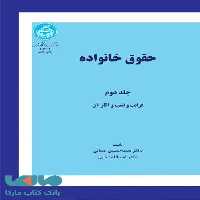 حقوق خانواده (جلد دوم) قرابت و نسب و آثار آن نشر دانشگاه تهران
