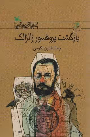 بازگشت پروفسور زالزالک