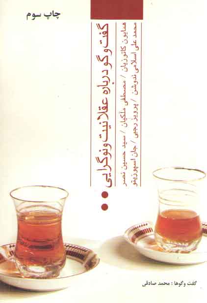 خرید کتاب گفت و گو درباره عقلانیت و نوگرایی — کتابسرای طه