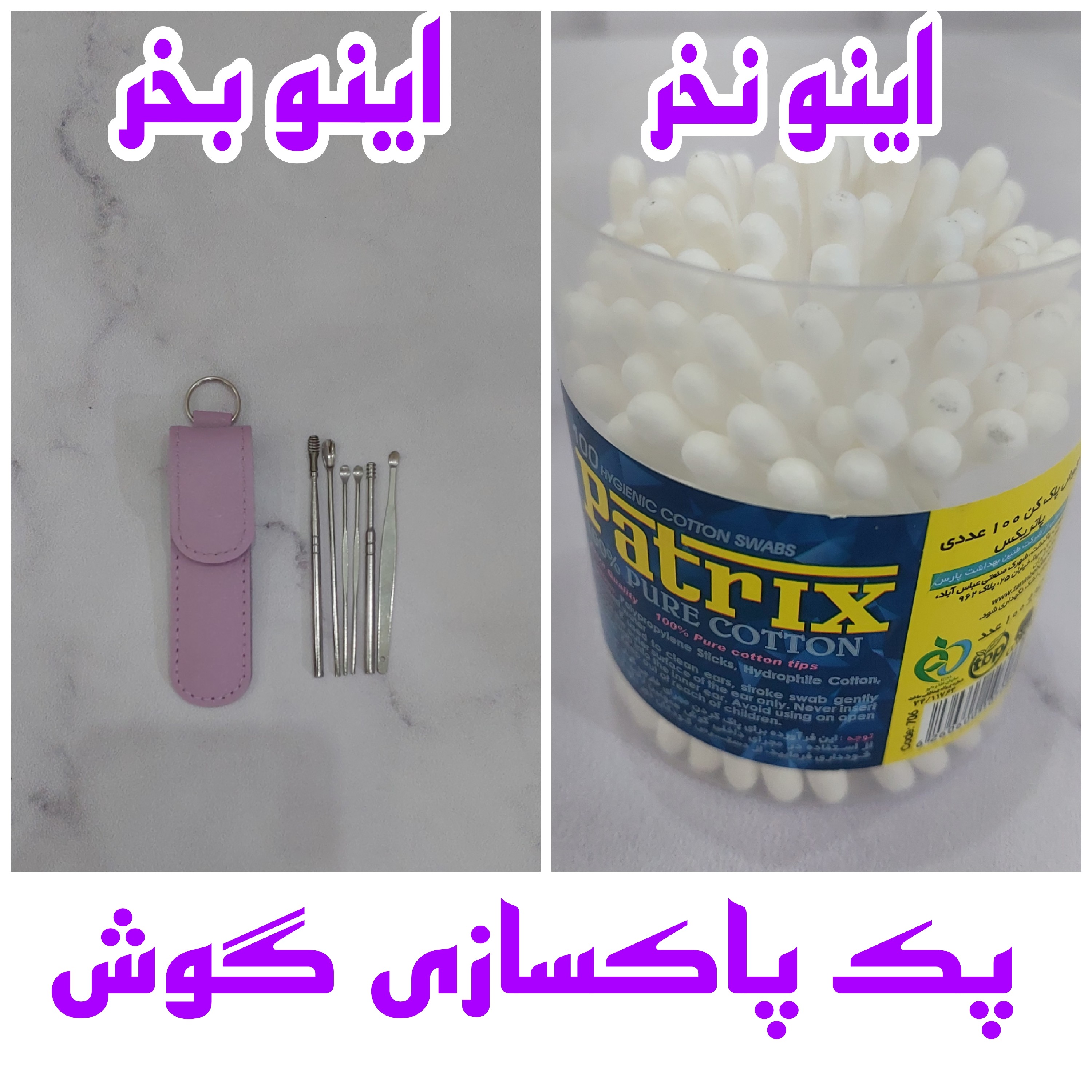 پک پاکسازی گوش