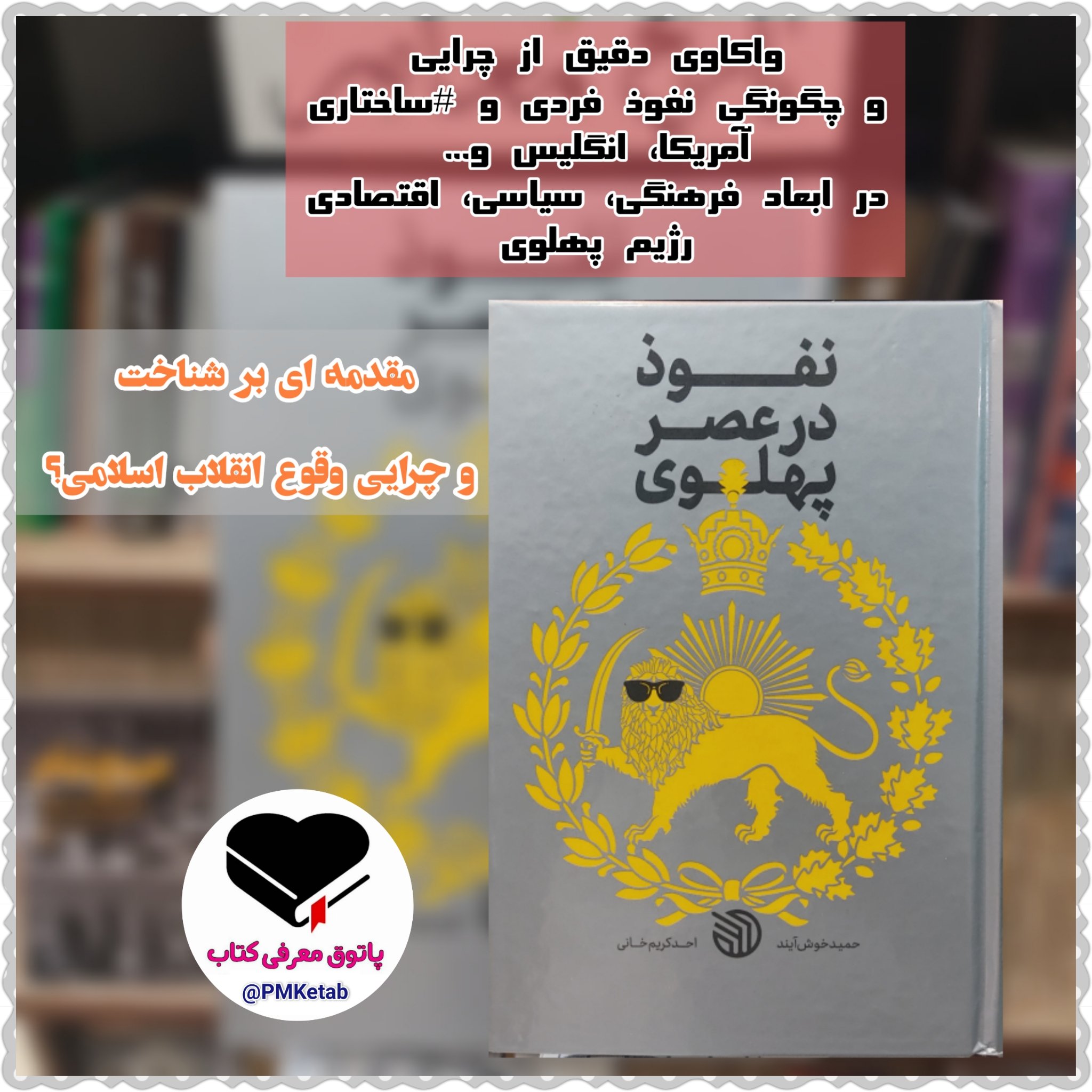 کتاب نفوذ در عصر پهلوی