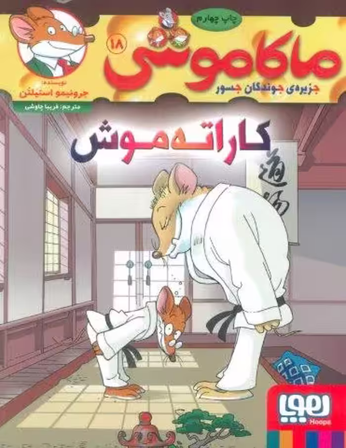 ماکاموشی18 (کاراته موش)