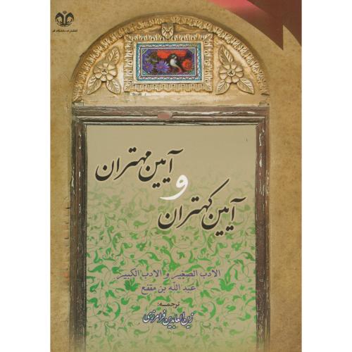 کتاب آیین کهتران و مهتران