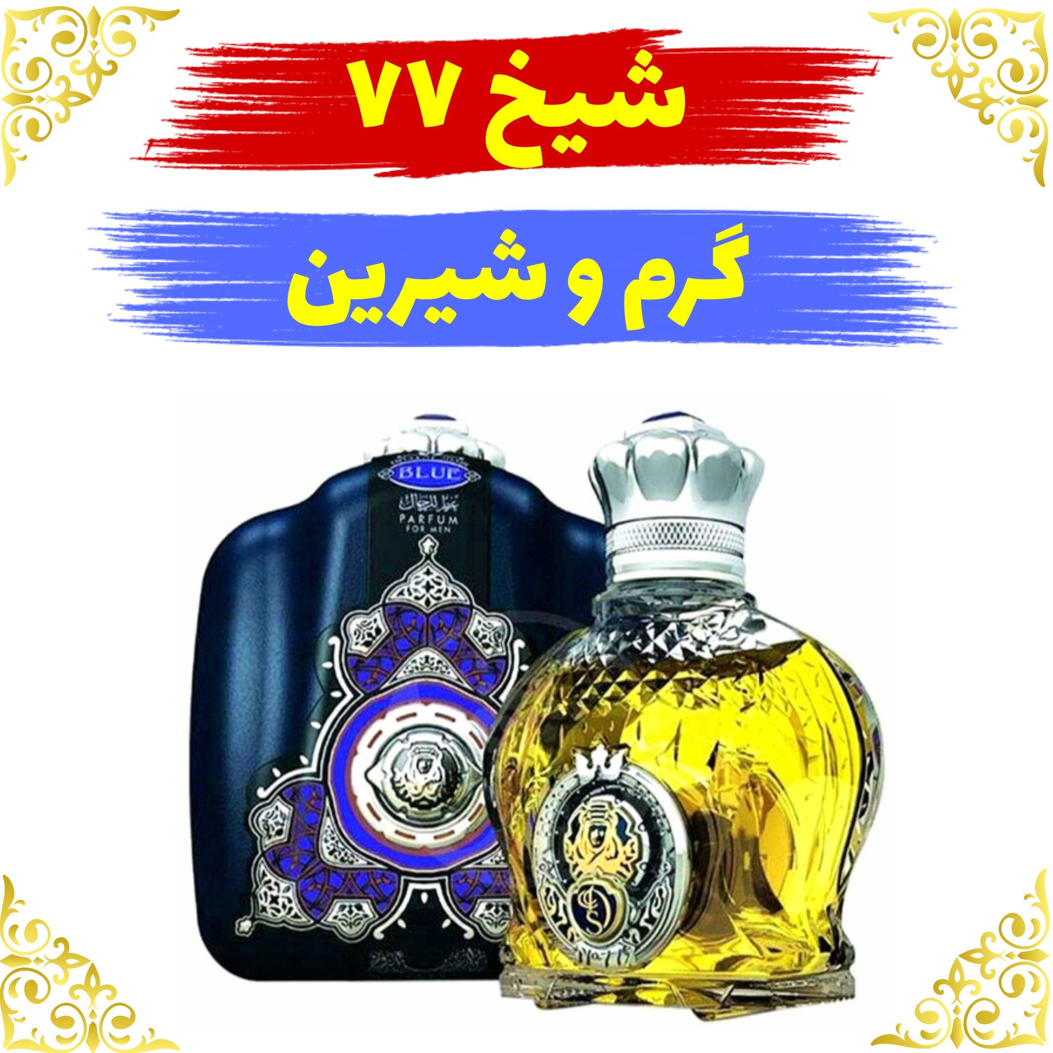 عطر شیخ 77 . 20 گرمی  