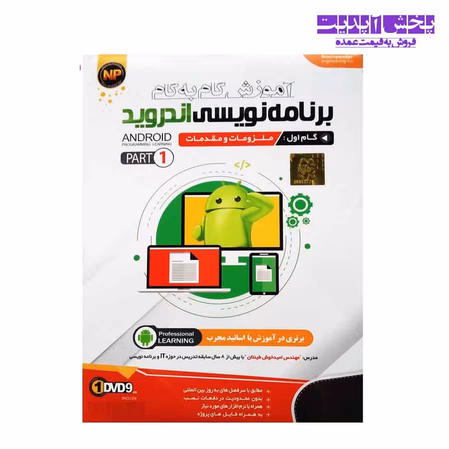 آموزش گام به گام برنامه نویسی اندروید- گام اول ملزومات و مقدمات- پارت 1 نشر نوین پندار