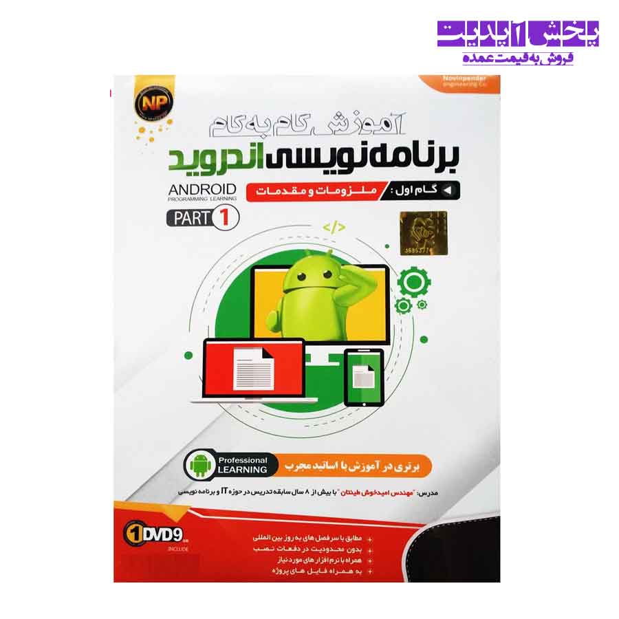 آموزش گام به گام برنامه نویسی اندروید- گام اول ملزومات و مقدمات- پارت 1 نشر نوین پندار