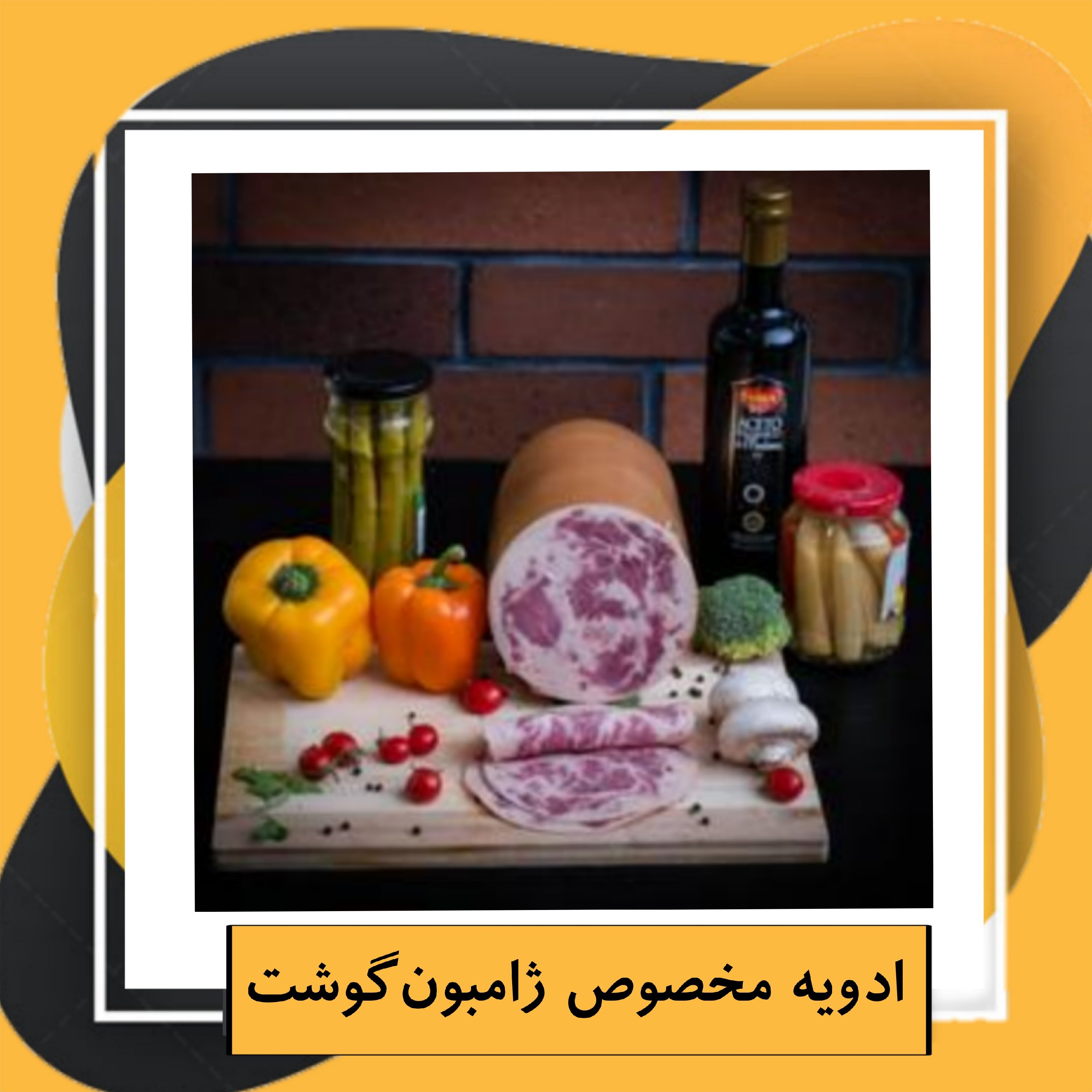 ادویه مخصوص ژامبون‌گوشت 24قلم (70گرم)
