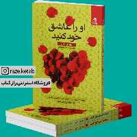 کتاب او را عاشق خود کنید (روری رای) (انتشارات بهار سبز)