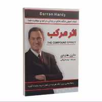 کتاب اثر مرکب اثر دارن هاردی نشر شاهدخت پاییز