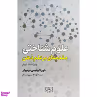 کتاب علوم شناختی مقدمه ای بر علم ذهن اثر خوزه لوئيس برمودز انتشارات گستره