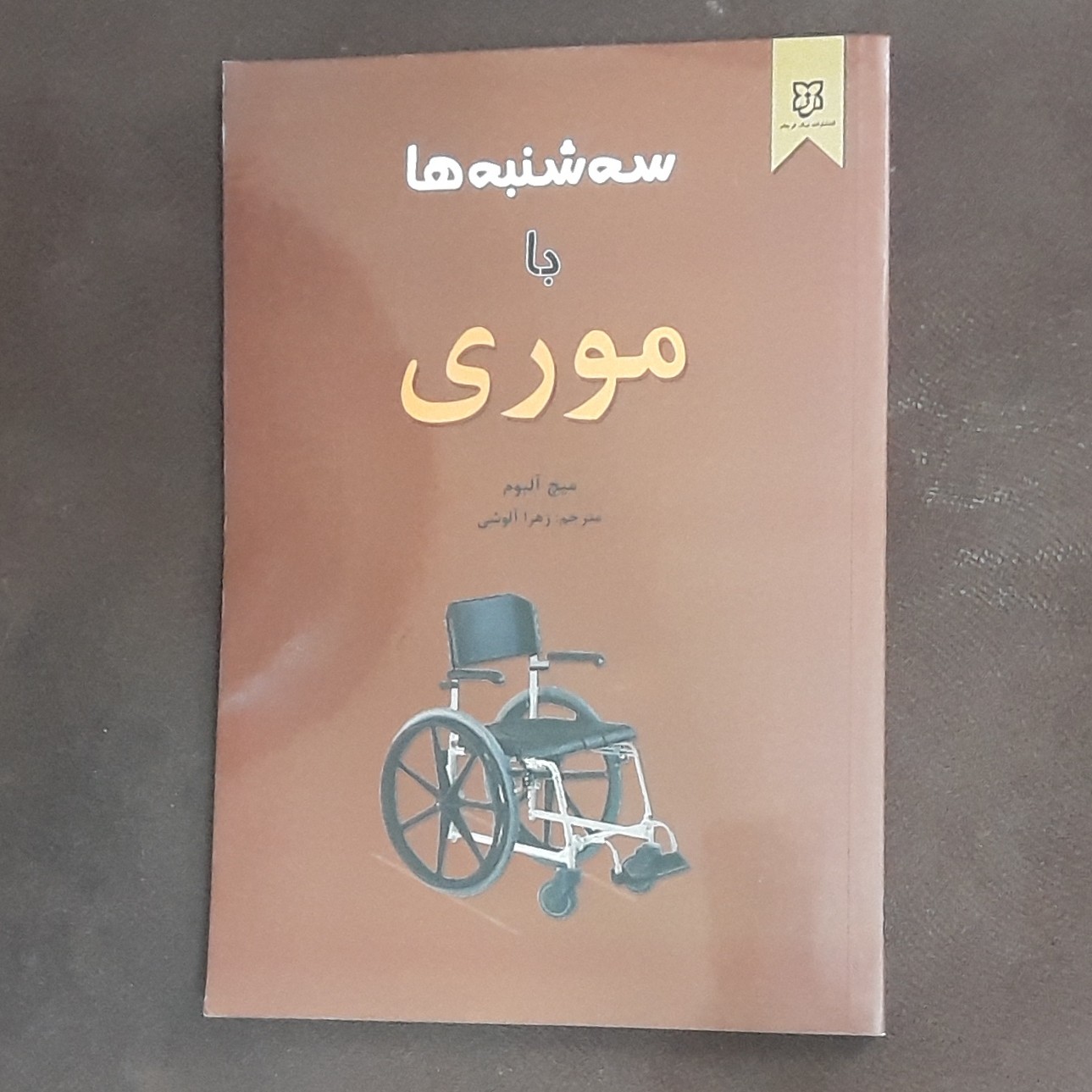 کتاب سه شنبه ها با موری اثر میچ آلبوم