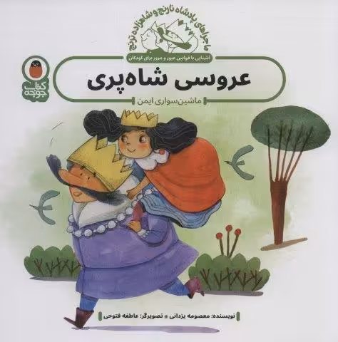 ماجراهای پادشاه نارنج و شاهزاده ترنج 4 (عروسی شاه پری:ماشین سواری ایمن)،(گلاسه)