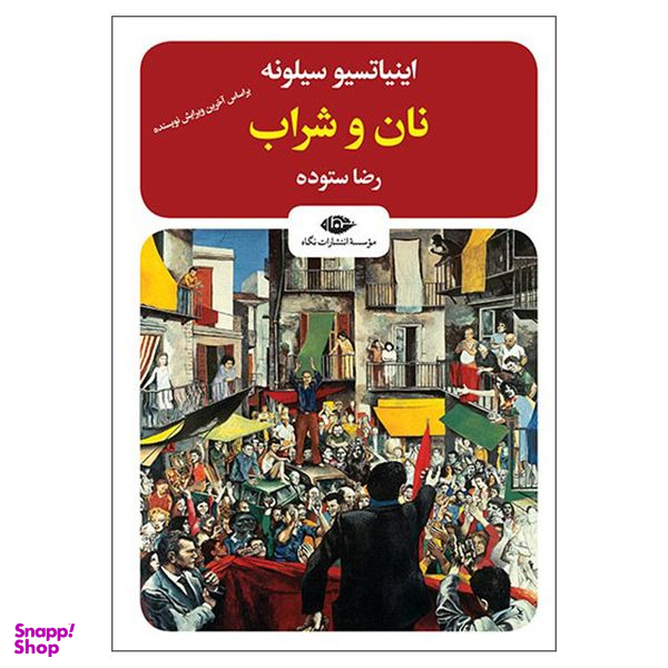 کتاب نان و شراب اثر اینیاتسیو سیلونه نشر نگاه