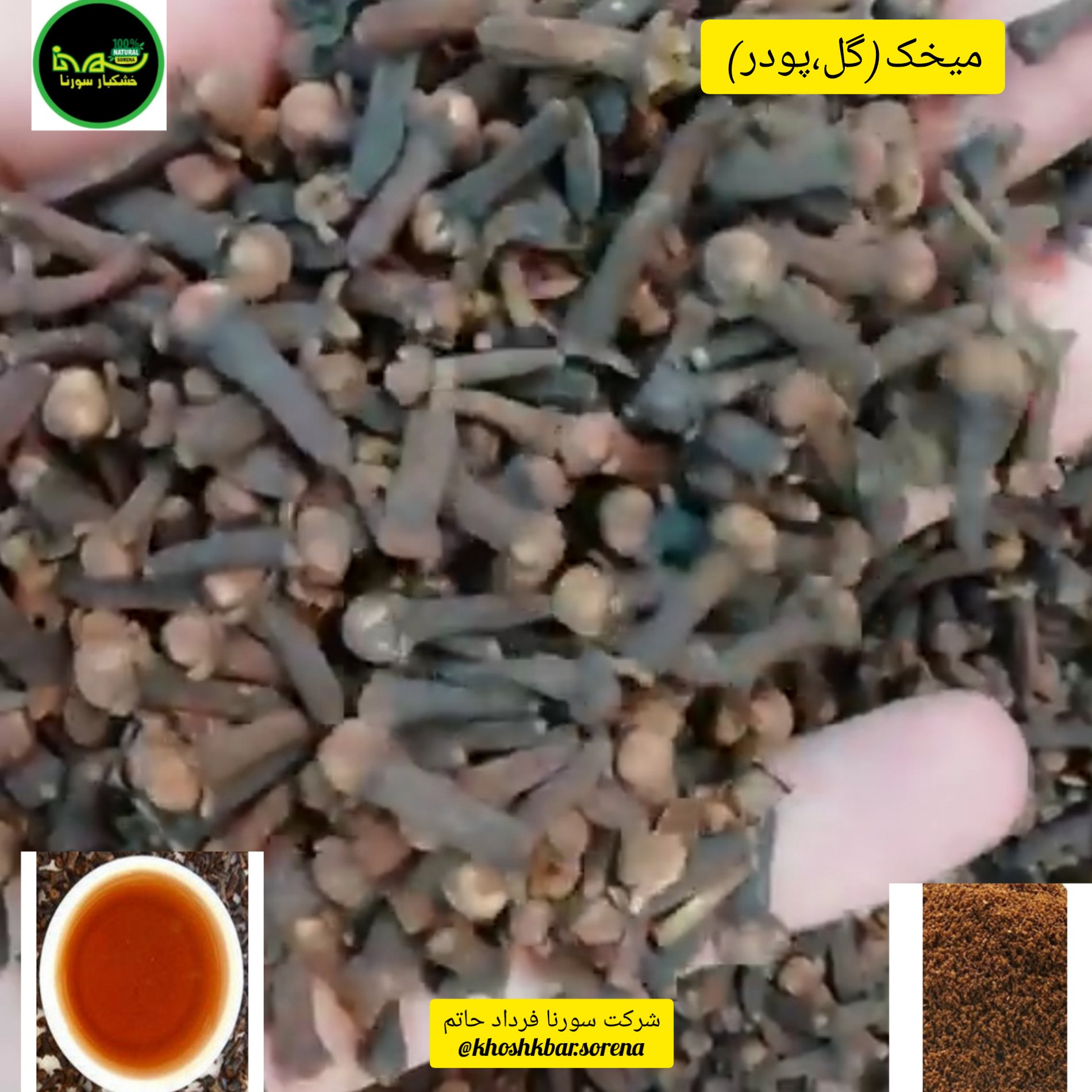 میخک (دان درشت صد پر) درجه یک در بسته بندی 50 گرمی