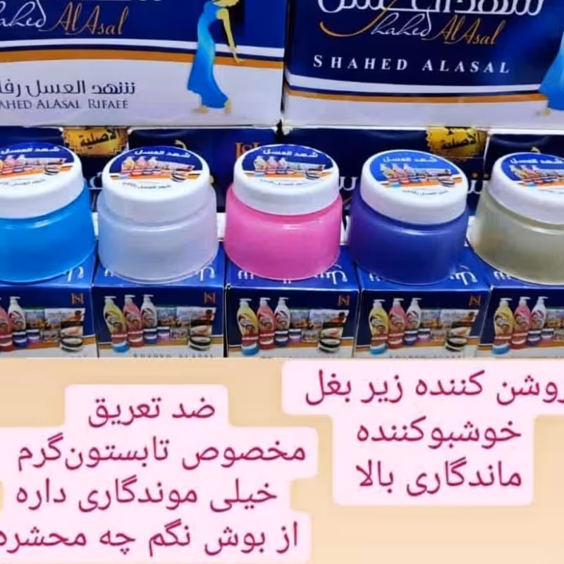 کرم زیر بقل شهد العسل سفید کننده و خوش بو کننده