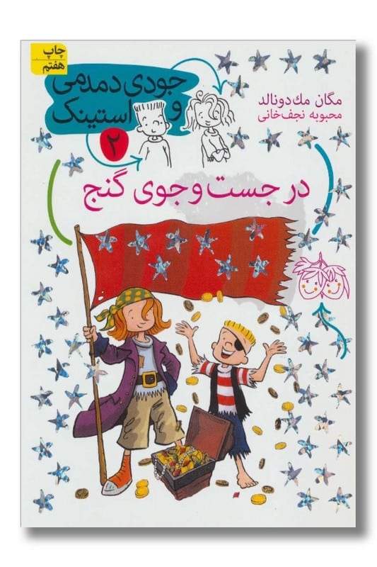 کتاب در جست و جوی گنج جودی دمدمی و استینک 2