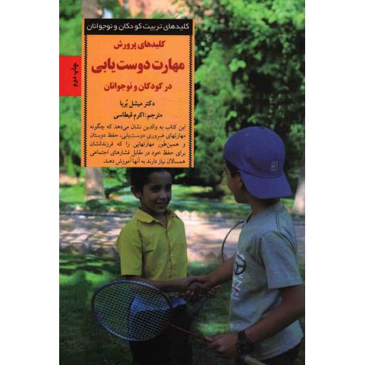 کلیدهای تربیت کودکان و نوجوانان - کلیدهای رفتار با کودک چهار ساله