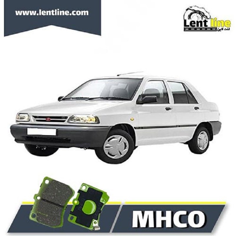 لنت جلو پراید برند MHCO وارداتی