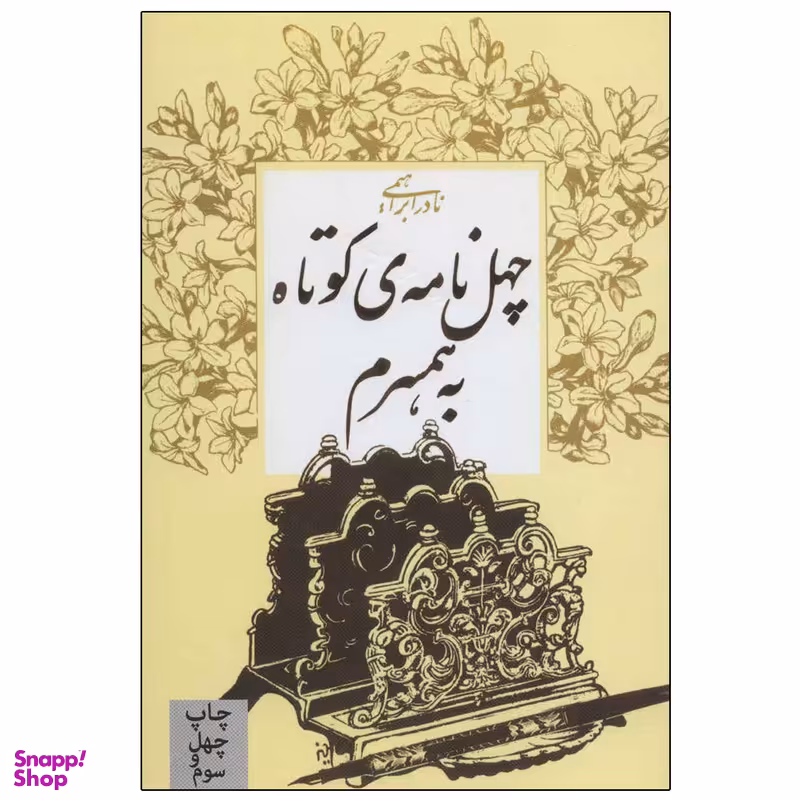 کتاب چهل نامه ی کوتاه به همسرم اثر نادر ابراهیمی نشر روزبهان