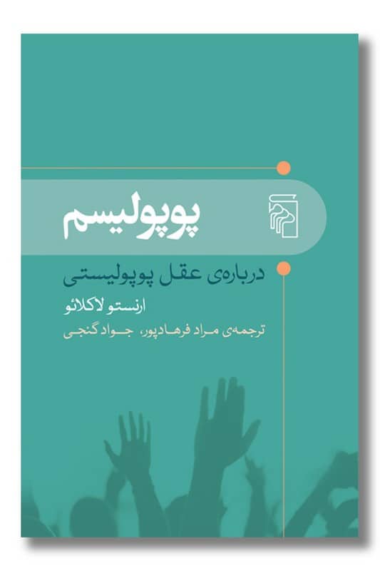 کتاب پوپولیسم درباره عقل پوپولیستی