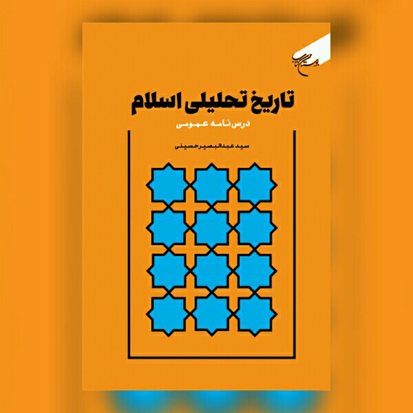 کتاب تاریخ تحلیلی اسلام اثر سید عبد البصیر حسینی نشر بوستان کتاب