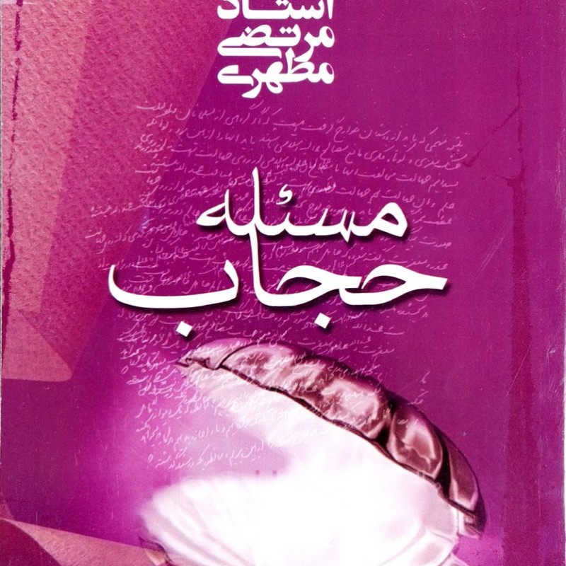 مسئله حجاب