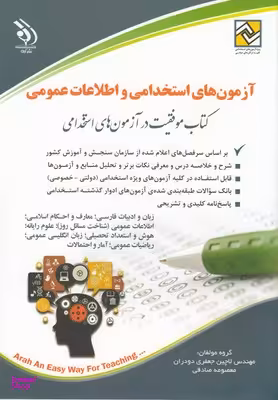 کتاب آزمون های استخدامی- اطلاعات عمومی
