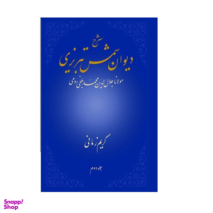 کتاب شرح دیوان شمس تبریزی اثر كریم زمانی نشر علمی جلد 2