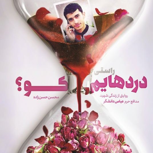 راستی دردهایم کو