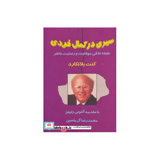 کتاب سیری در کمال فردی (نقطه تلاقی موفقیت و رضایت خاطر) اثر کنت بلانکارد