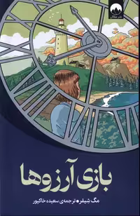 کتاب بازی آرزوها میلکان اثر مگ شیفر ترجمه سعیده خاکپور