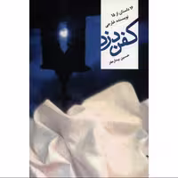 کفن دزد حسین بیدار مغز نیستان 