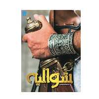 دانشنامه مصور شوالیه انتشارات سایان 