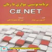 قیمت و خرید کتاب برنامه نویسی موازی با زبان C#.NET | ایده بوک