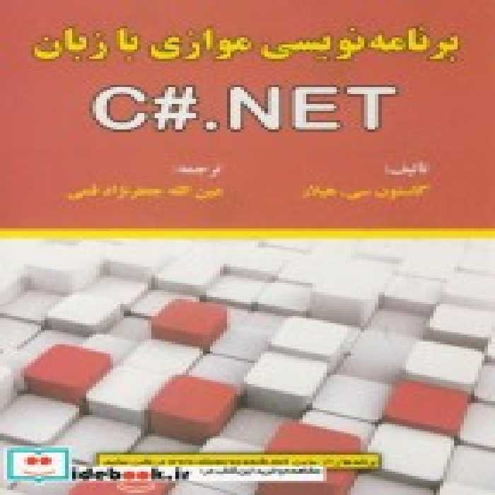 قیمت و خرید کتاب برنامه نویسی موازی با زبان C#.NET | ایده بوک