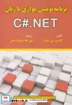 قیمت و خرید کتاب برنامه نویسی موازی با زبان C#.NET | ایده بوک
