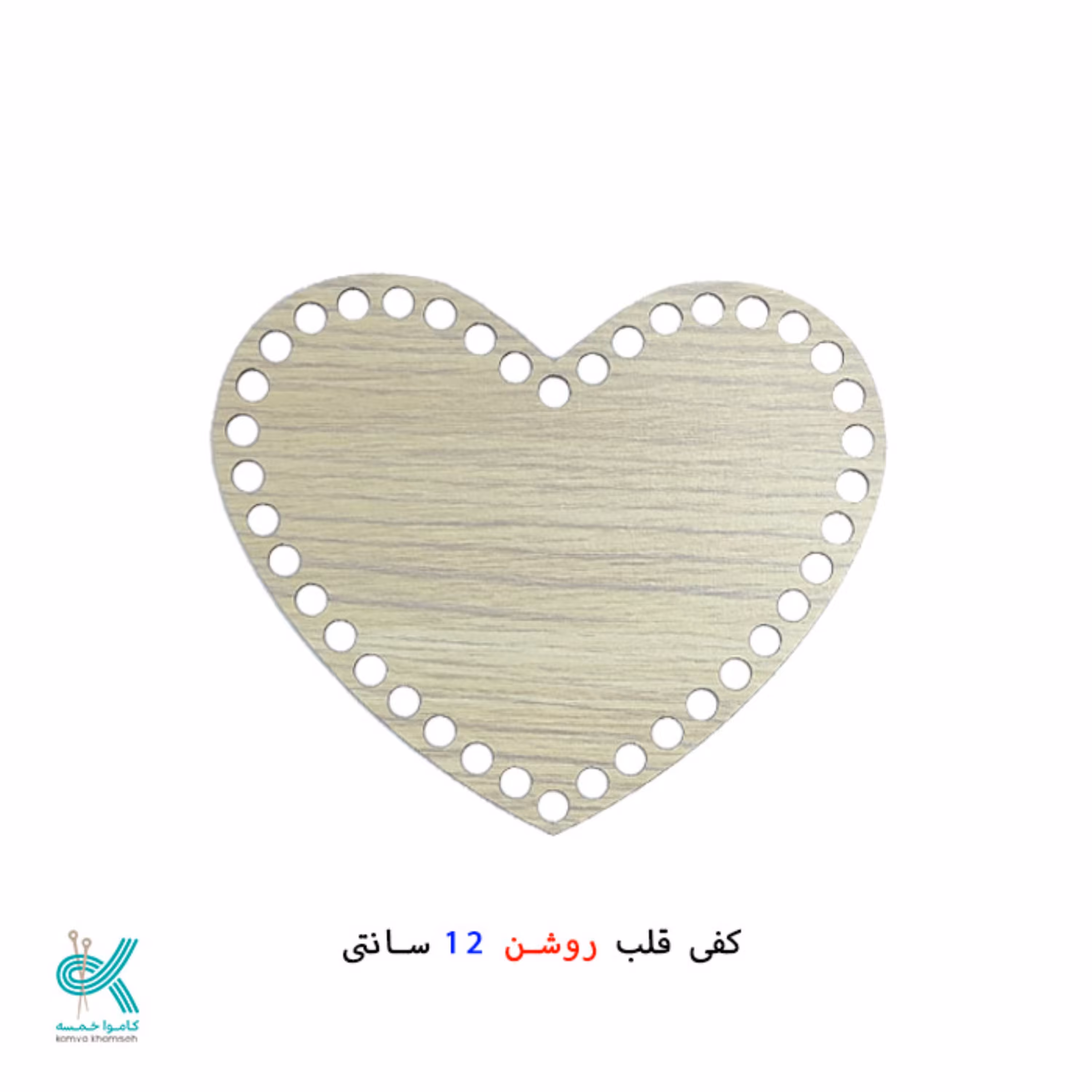 کفی تریکو بافی قلب چوبی سایز 12 سانت 